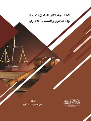 cover image of كشف وابتكار المبادئ العامة في القانون والقضاء الإداري